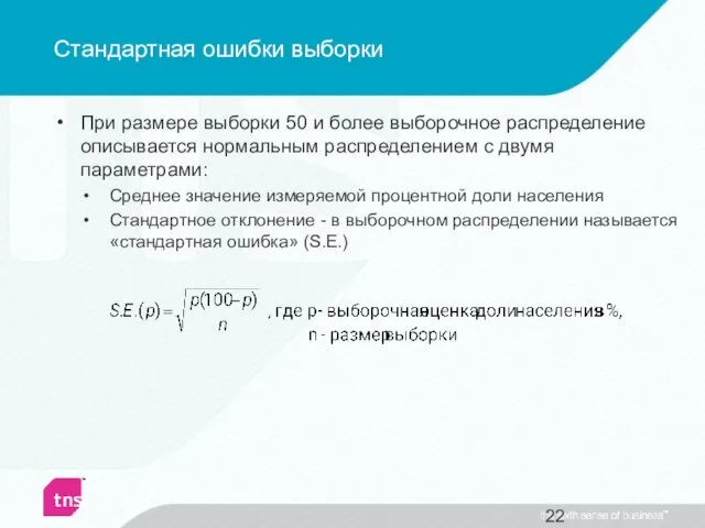 Стандартная ошибки выборки При размере выборки 50 и более выборочное распределение