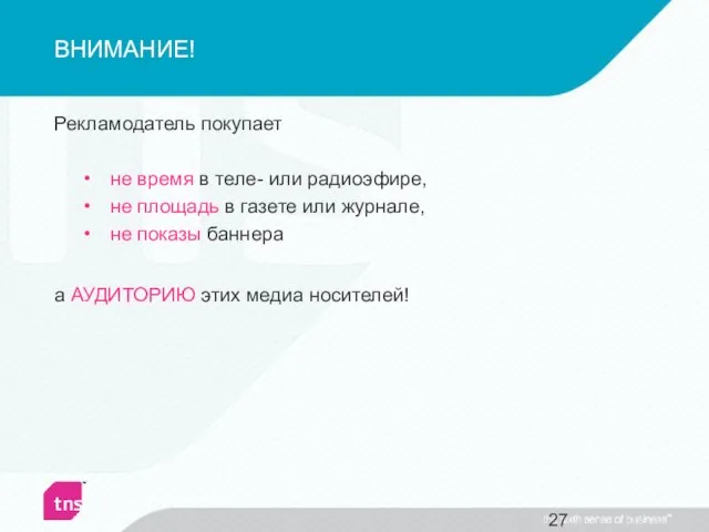 ВНИМАНИЕ! Рекламодатель покупает не время в теле- или радиоэфире, не площадь