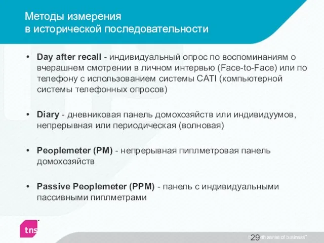 Методы измерения в исторической последовательности Day after recall - индивидуальный опрос