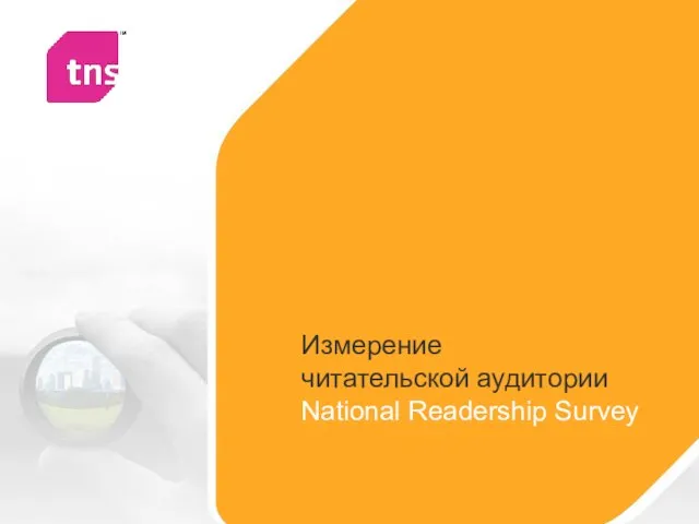 Измерение читательской аудитории National Readership Survey