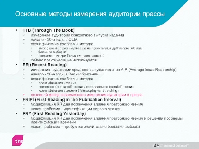 Основные методы измерения аудитории прессы TTB (Through The Book) измерение аудитории