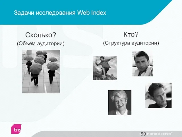 Сколько? (Объем аудитории) Кто? (Структура аудитории) Задачи исследования Web Index