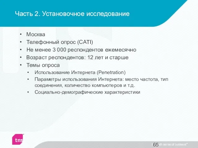 Часть 2. Установочное исследование Москва Телефонный опрос (CATI) Не менее 3
