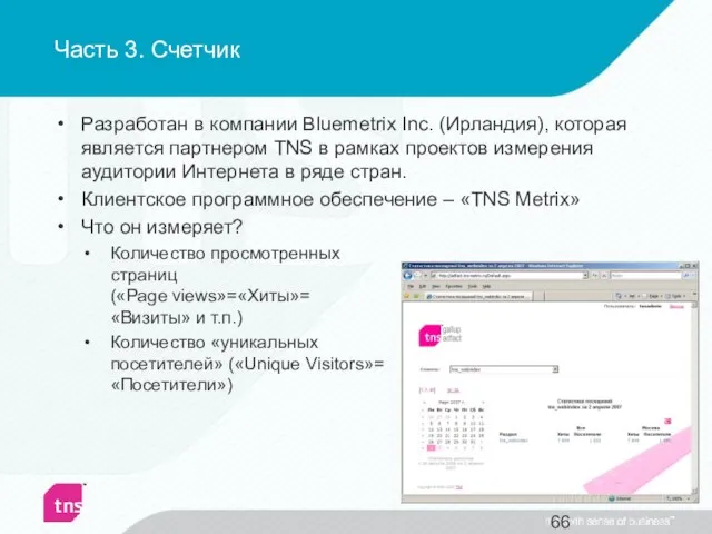 Часть 3. Счетчик Разработан в компании Bluemetrix Inc. (Ирландия), которая является