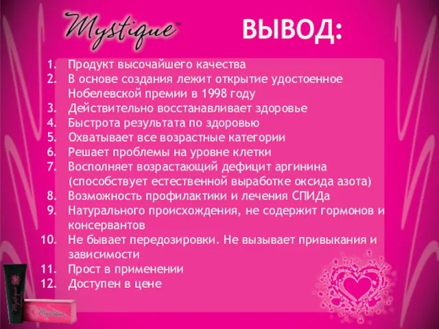 ВЫВОД: Продукт высочайшего качества В основе создания лежит открытие удостоенное Нобелевской