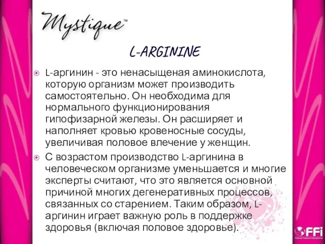 L-ARGININE L-аргинин - это ненасыщеная аминокислота, которую организм может производить самостоятельно.