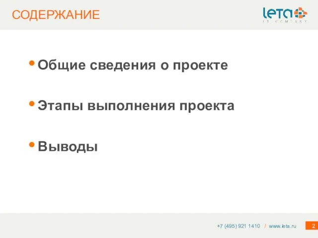 СОДЕРЖАНИЕ Общие сведения о проекте Этапы выполнения проекта Выводы +7 (495) 921 1410 / www.leta.ru