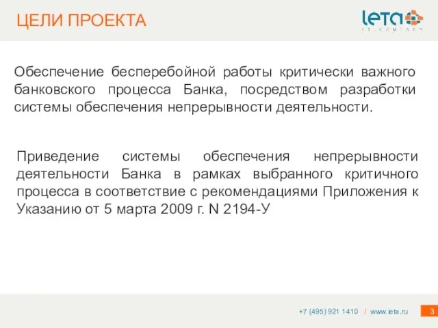 ЦЕЛИ ПРОЕКТА +7 (495) 921 1410 / www.leta.ru Обеспечение бесперебойной работы