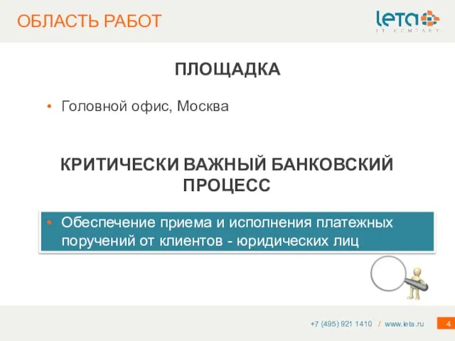 ОБЛАСТЬ РАБОТ +7 (495) 921 1410 / www.leta.ru Головной офис, Москва