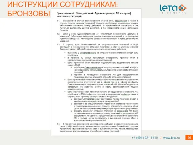 ИНСТРУКЦИИ СОТРУДНИКАМ: БРОНЗОВЫЙ УРОВЕНЬ +7 (495) 921 1410 / www.leta.ru