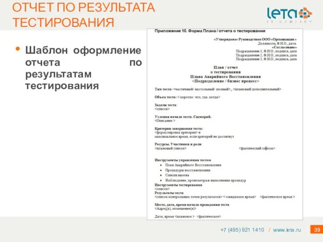 Шаблон оформление отчета по результатам тестирования +7 (495) 921 1410 / www.leta.ru ОТЧЕТ ПО РЕЗУЛЬТАТА ТЕСТИРОВАНИЯ