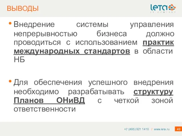 ВЫВОДЫ Внедрение системы управления непрерывностью бизнеса должно проводиться с использованием практик