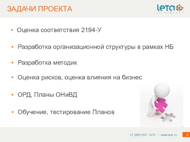 ЗАДАЧИ ПРОЕКТА +7 (495) 921 1410 / www.leta.ru Оценка соответствия 2194-У