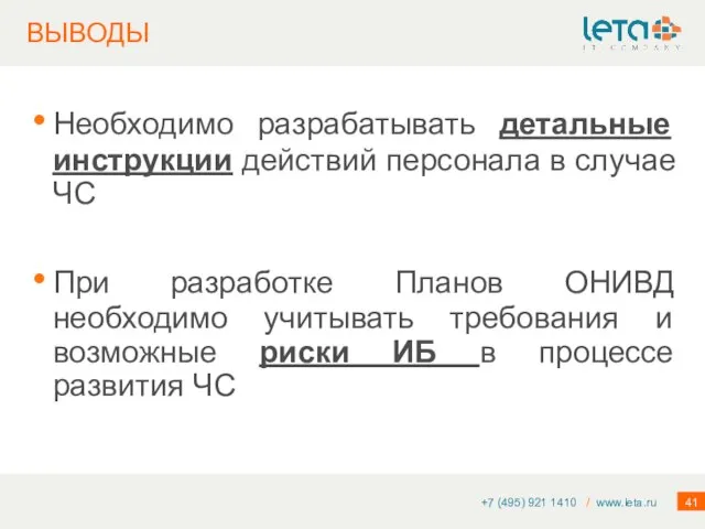 ВЫВОДЫ Необходимо разрабатывать детальные инструкции действий персонала в случае ЧС При