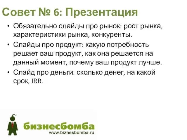 Совет № 6: Презентация Обязательно слайды про рынок: рост рынка, характеристики