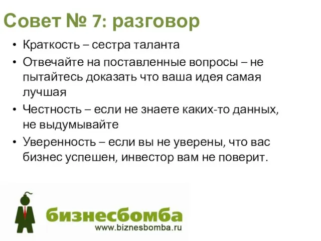 Совет № 7: разговор Краткость – сестра таланта Отвечайте на поставленные