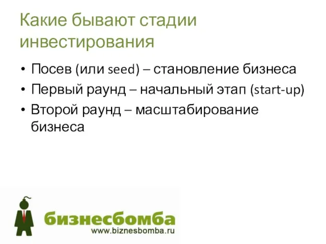 Какие бывают стадии инвестирования Посев (или seed) – становление бизнеса Первый