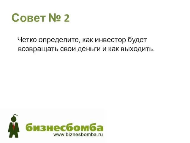 Совет № 2 Четко определите, как инвестор будет возвращать свои деньги и как выходить.