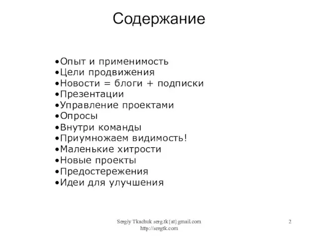 Sergiy Tkachuk serg.tk{at}gmail.com http://sergtk.com Содержание Опыт и применимость Цели продвижения Новости