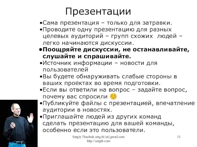 Sergiy Tkachuk serg.tk{at}gmail.com http://sergtk.com Презентации Сама презентация – только для затравки.