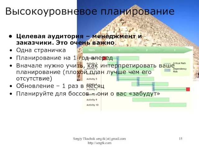 Sergiy Tkachuk serg.tk{at}gmail.com http://sergtk.com Высокоуровневое планирование Целевая аудитория – менеджмент и