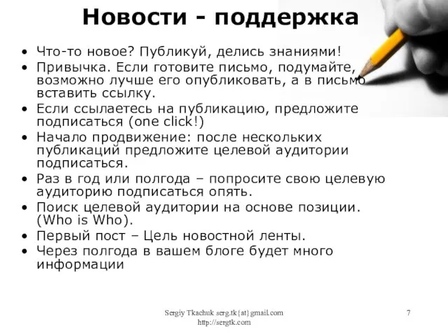 Sergiy Tkachuk serg.tk{at}gmail.com http://sergtk.com Что-то новое? Публикуй, делись знаниями! Привычка. Если