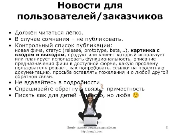 Sergiy Tkachuk serg.tk{at}gmail.com http://sergtk.com Должен читаться легко. В случае сомнения –