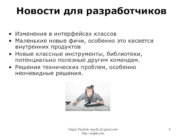 Sergiy Tkachuk serg.tk{at}gmail.com http://sergtk.com Изменения в интерфейсах классов Маленькие новые фичи,