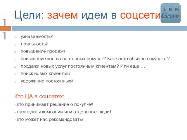 Цели: зачем идем в соцсети узнаваемость? лояльность? повышение продаж? повышение кол-ва