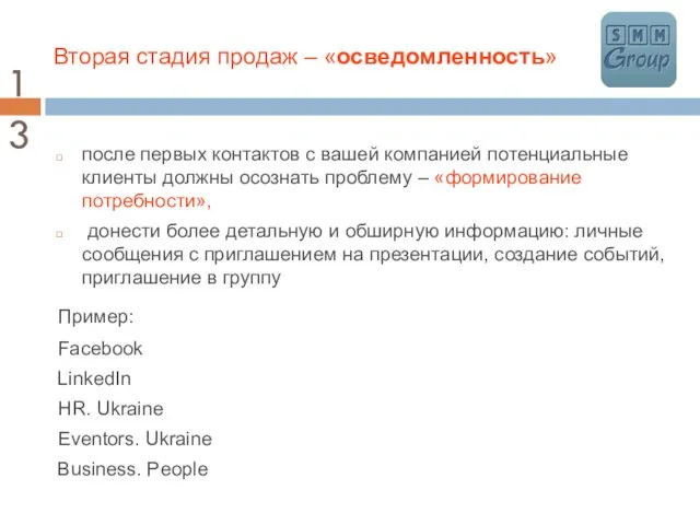 Вторая стадия продаж – «осведомленность» после первых контактов с вашей компанией