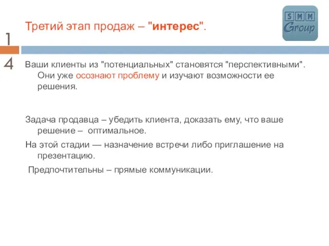 Третий этап продаж – "интерес". Ваши клиенты из "потенциальных" становятся "перспективными".