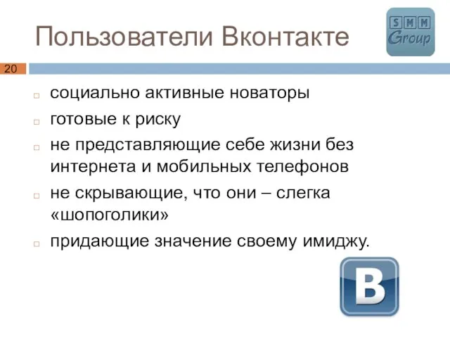 Пользователи Вконтакте социально активные новаторы готовые к риску не представляющие себе