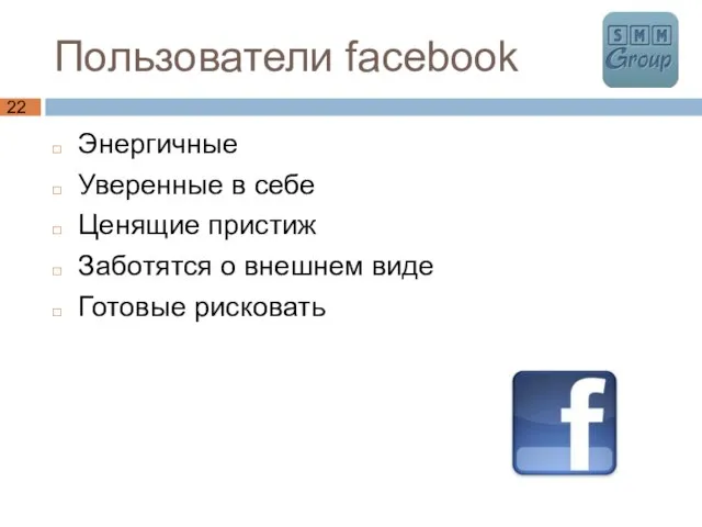 Пользователи facebook Энергичные Уверенные в себе Ценящие пристиж Заботятся о внешнем виде Готовые рисковать