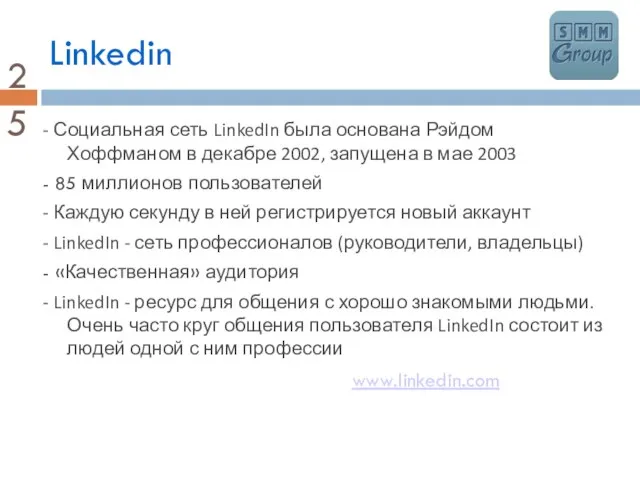 Linkedin - Социальная сеть LinkedIn была основана Рэйдом Хоффманом в декабре