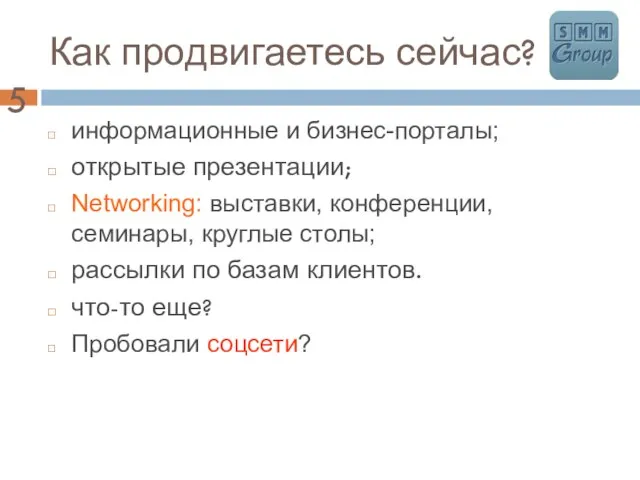 Как продвигаетесь сейчас? информационные и бизнес-порталы; открытые презентации; Networking: выставки, конференции,