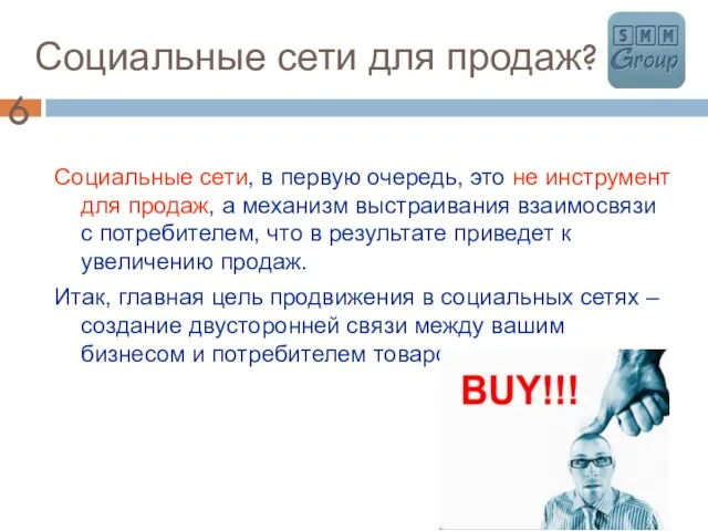 Социальные сети для продаж? Социальные сети, в первую очередь, это не