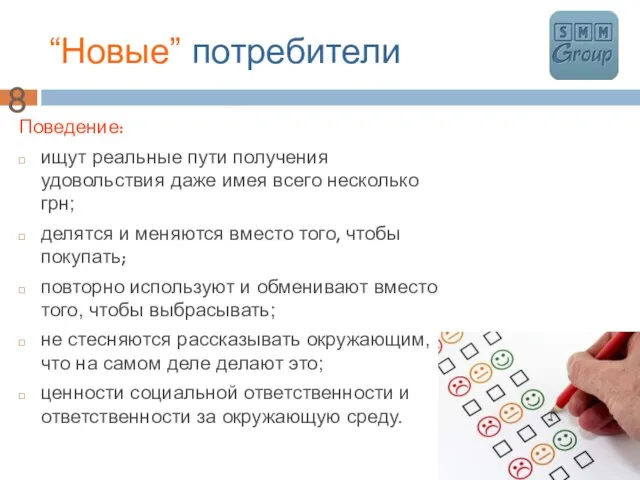 “Новые” потребители Поведение: ищут реальные пути получения удовольствия даже имея всего