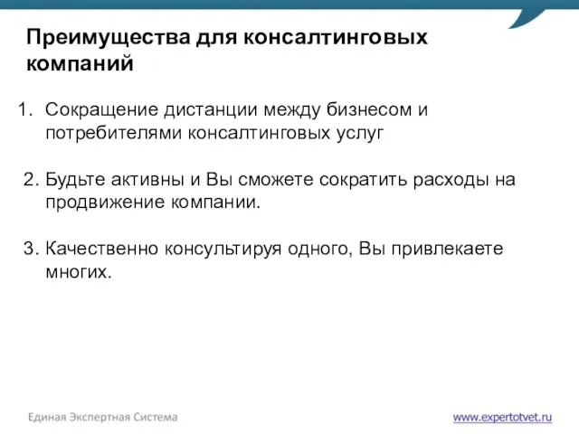 Преимущества для консалтинговых компаний Сокращение дистанции между бизнесом и потребителями консалтинговых