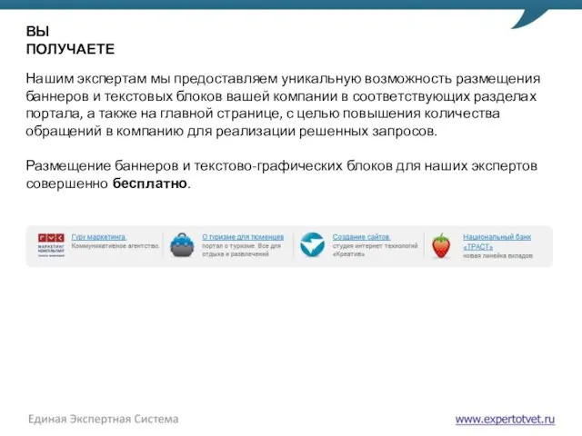 ВЫ ПОЛУЧАЕТЕ Нашим экспертам мы предоставляем уникальную возможность размещения баннеров и