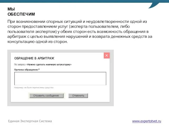 При возникновении спорных ситуаций и неудовлетворенности одной из сторон предоставлением услуг