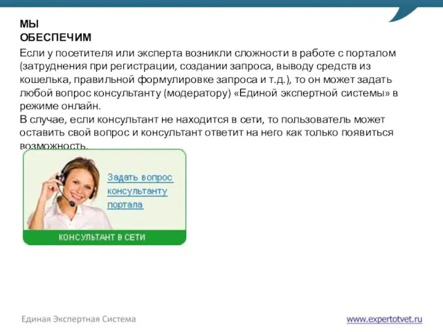 Если у посетителя или эксперта возникли сложности в работе с порталом