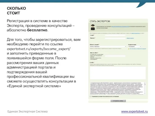 СКОЛЬКО СТОИТ Регистрация в системе в качестве Эксперта, проведение консультаций –