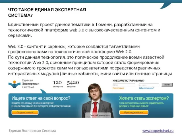 ЧТО ТАКОЕ ЕДИНАЯ ЭКСПЕРТНАЯ СИСТЕМА? Единственный проект данной тематики в Тюмени,