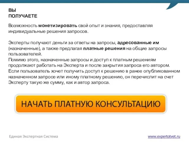 ВЫ ПОЛУЧАЕТЕ Возможность монетизировать свой опыт и знания, предоставляя индивидуальные решения