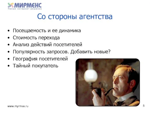 Со стороны агентства Посещаемость и ее динамика Стоимость перехода Анализ действий