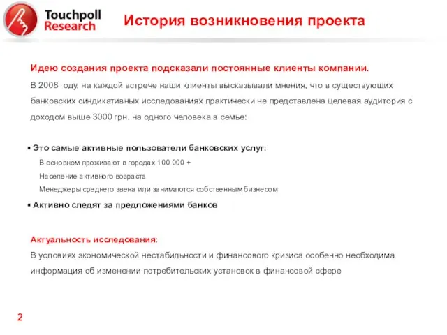 Идею создания проекта подсказали постоянные клиенты компании. В 2008 году, на