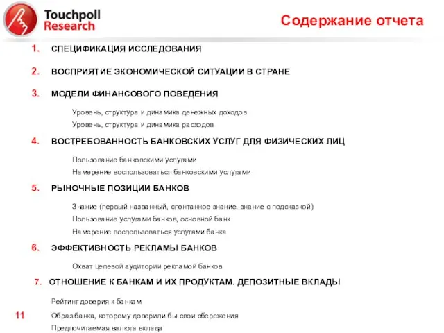 Содержание отчета СПЕЦИФИКАЦИЯ ИССЛЕДОВАНИЯ ВОСПРИЯТИЕ ЭКОНОМИЧЕСКОЙ СИТУАЦИИ В СТРАНЕ МОДЕЛИ ФИНАНСОВОГО