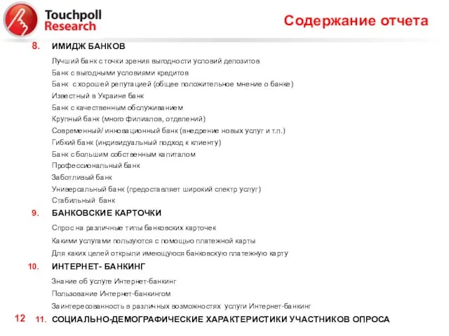 Содержание отчета ИМИДЖ БАНКОВ Лучший банк с точки зрения выгодности условий