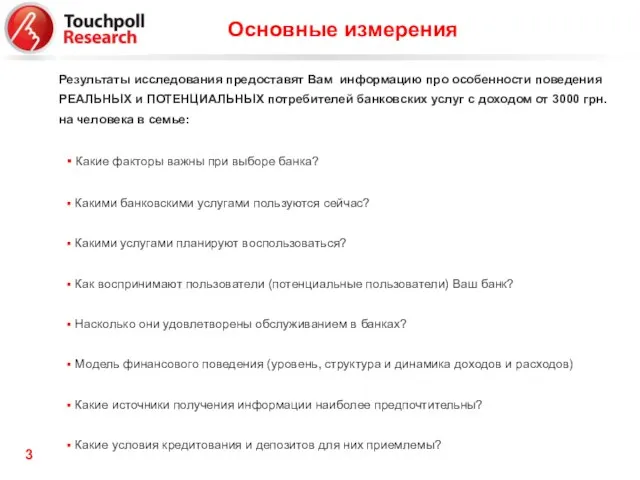 Результаты исследования предоставят Вам информацию про особенности поведения РЕАЛЬНЫХ и ПОТЕНЦИАЛЬНЫХ