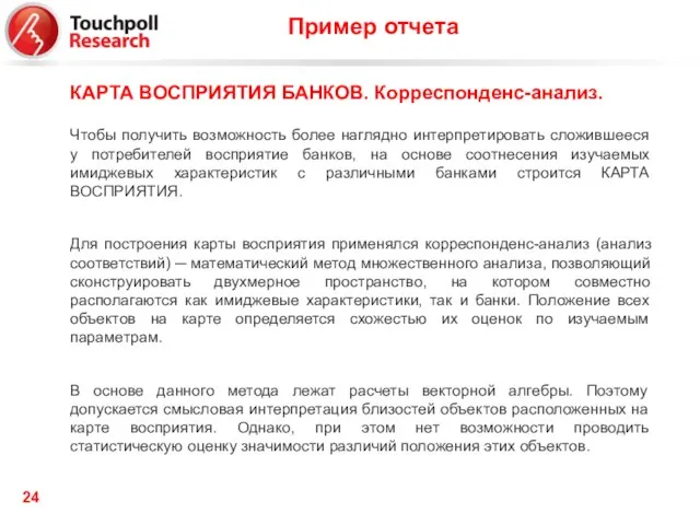 Чтобы получить возможность более наглядно интерпретировать сложившееся у потребителей восприятие банков,